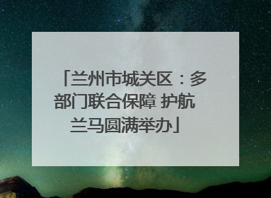 兰州市城关区：多部门联合保障 护航兰马圆满举办